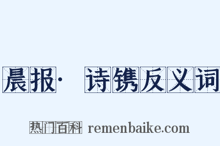 晨报·诗镌反义词是什么意思的图片